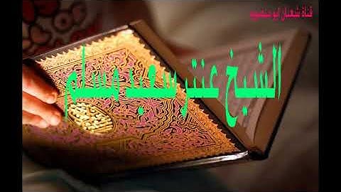 مقطع فى قمة الروعة من سورة  ( طـــــــه ) بصوت الشيخ عنتر سعيد مسلم عليه رحمة الله . . .