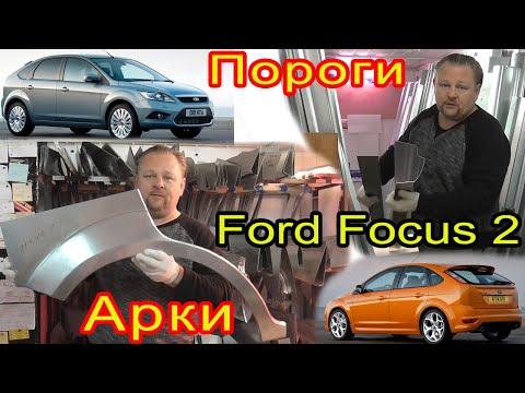 Ford Focus 2. Замена кузовных порогов, задних ремонтных арок на автомобиль Форд Фокус 2 (2004-2011)