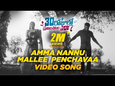 Amma Nannu Mallee Penchavaa Video Song - #30RojulloPreminchadamEla  #PradeepMachiraju  #AnupRubens