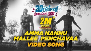 Amma Nannu Mallee Penchavaa Video Song - #30RojulloPreminchadamEla​ #PradeepMachiraju​ #AnupRubens Image