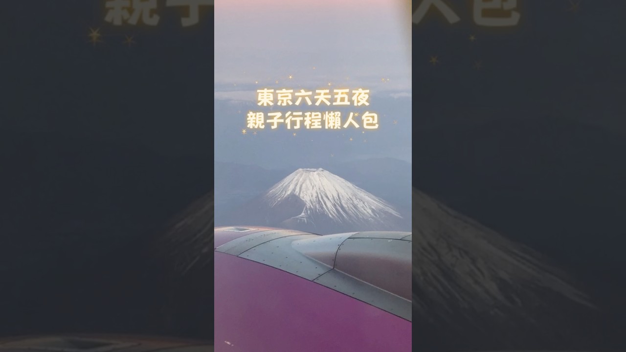 東京 5 天 4 夜親子行『懶人包』 縮圖