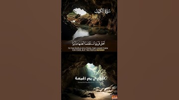 سورة الكهف #علاء_عقل #duet #اكسبلور