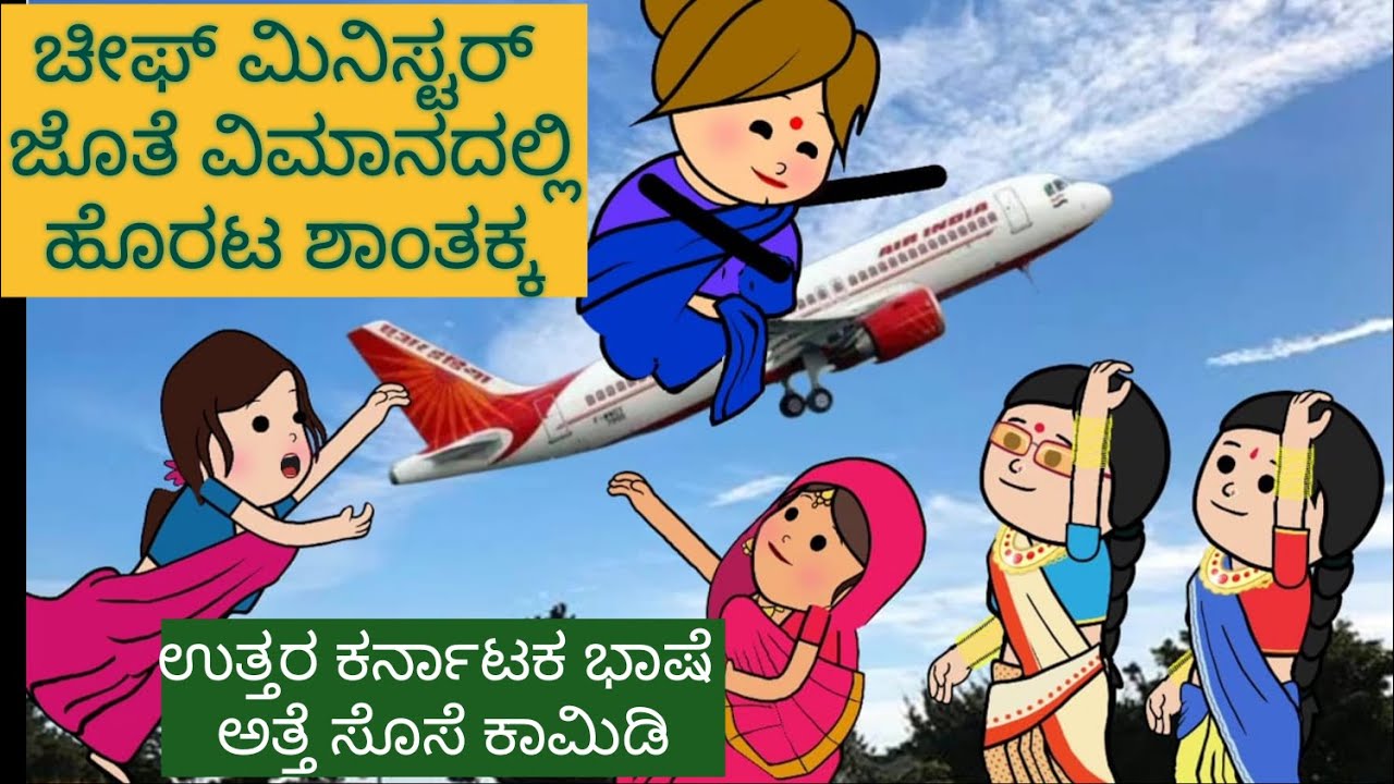 ವಿಮಾನದಲ್ಲಿ ಅತ್ತೆಯನ್ನ✈️ಕಳಿಸಿದ ಸೊಸೆ#shantakka  #UttarkarnatakaComedy #kannadamoralstory#KannadaCartoon