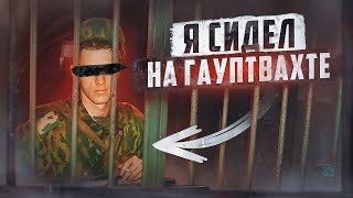 🇷🇺 РОССИЯ // Гауптвахта - тюрьма для военных