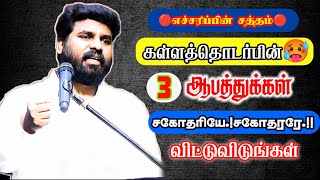 கள்ளத்தொடர்பினால் வரும் 3 ஆபத்துக்கள்😥 pastor benz message / tamil Christian message / message