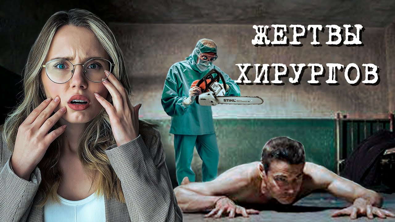 Девушки заплатили слишком дорого… | Что стало с молодыми жертвами хирургов?