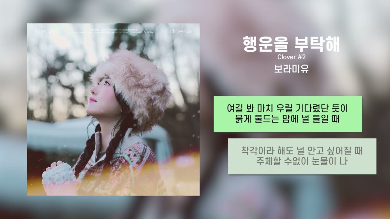 보라미유 Clover#2 전곡 1시간 반복 재생 [가사/Lyrics] | Boramiyu 5th Mini Album [clover #2]