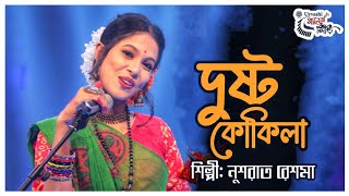 Dushto Kokila | āϰā§āĻļāĻŽāĻž | āĻĻā§āώā§āĻ āĻā§āĻāĻŋāϞāĻž | āĻŦāϏāύā§āϤā§āϰ āĻāĻžāύ | Reshma | Bosonter Gan 2022 |Urvashi Ganer Shiri