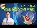 [심층토크] 디스크 환자, 과도한 운동 오히려 독된다 - 서울대병원 재활의학과 정선근 교수