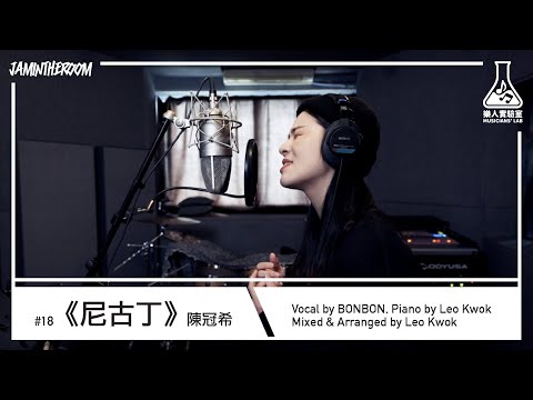 樂人實驗室 EP18 | 陳冠希《尼古丁》by BONBON & LEO