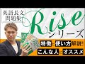 英語長文問題集『Rise』のトリセツ～勉強法、問題集、注意点・おすすめポイント【篠原好】