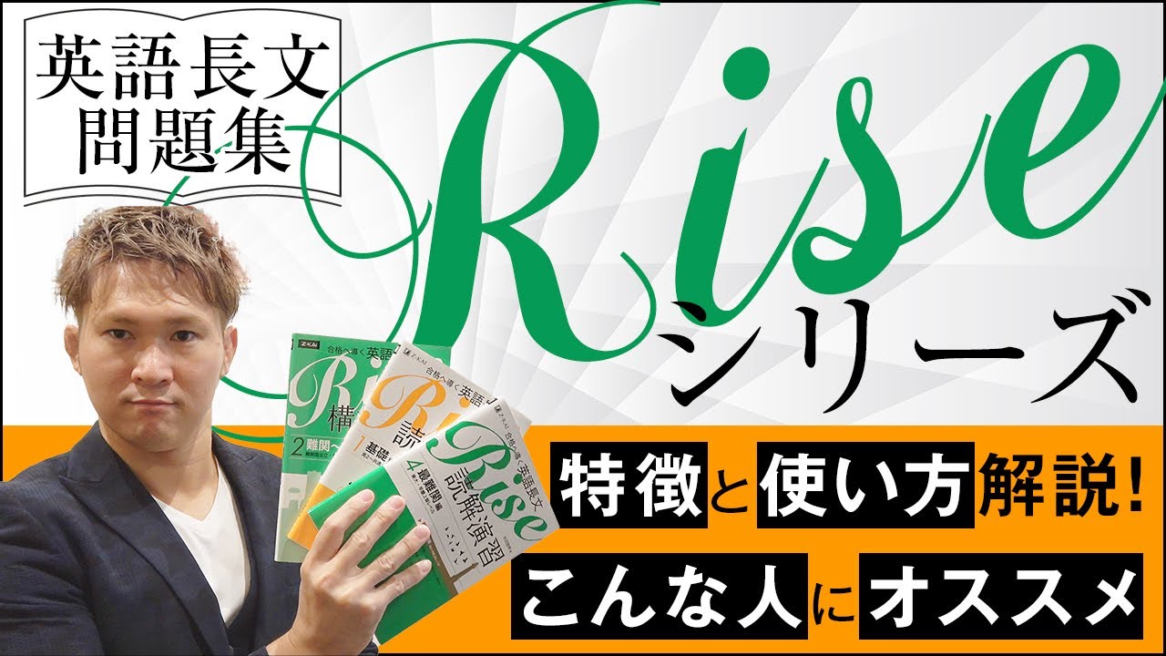 英語長文問題集『Rise』のトリセツ～勉強法、問題集、注意点・おすすめ