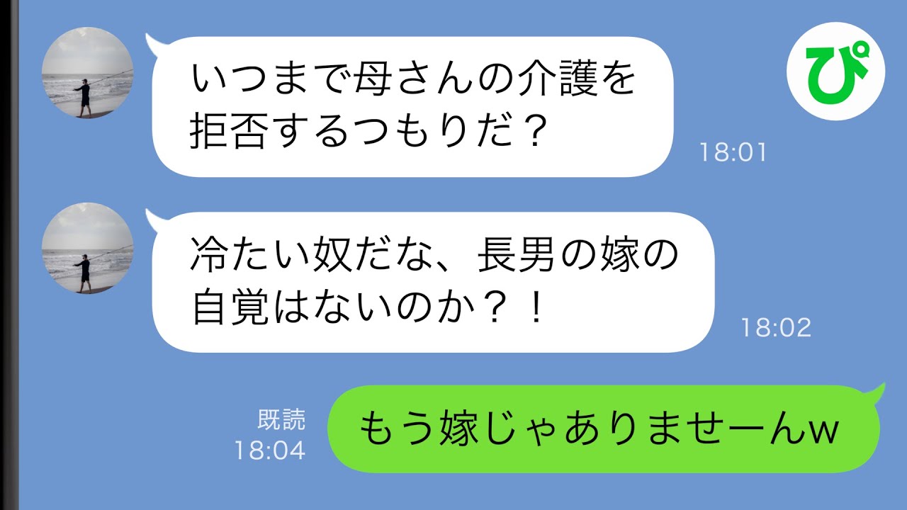 【LINE】嫁は無料で使える労働力だと勘違いする夫一家「姑の介護は長男嫁の務め」夫「当たり前だよな」私「無理」結果【スカッと修羅場】