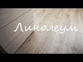 Укладка линолеума / Самый простой способ / How to lay sheet vinyl flooring