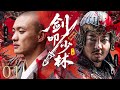 【古装电视剧】剑叩少林01丨 将门遗孤身负惊天血仇,潜修少林悟无上武道,兄弟成仇爱恨难断,凭禅心一剑荡平天下不平!#武侠片 #历史传奇剧 #武打 #古装电视剧 #chinesedrama #周一围