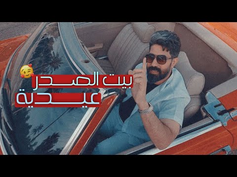 مثل الاطفال نعيد لو ضحك وجه السيد احمد الساعدي كوكب الصدرية جديد صدريات 2025 