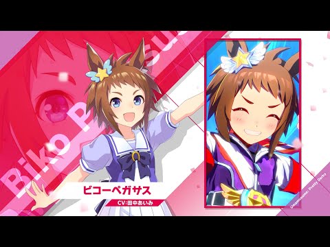 Vol.91「ビコーペガサス」【トレセン学園生徒紹介】