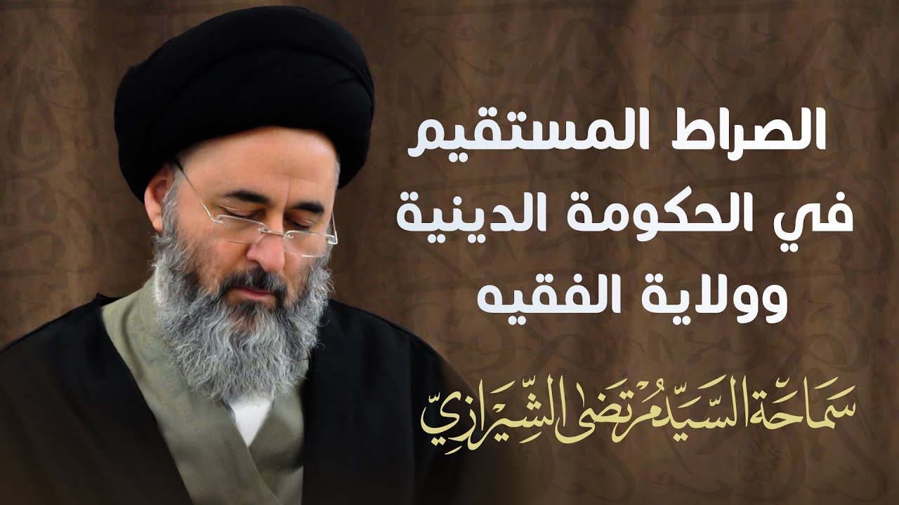 278- الصراط المستقيم في الحكومة الدينية وولاية الفقيه (3) - السيد مرتضى الشيرازي