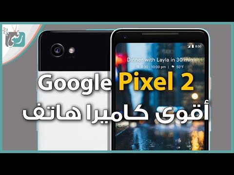 جوجل بكسل  2 اكس ال -  Google Pixel 2 XL | صاحب اقوى كاميرا هاتف في العالم