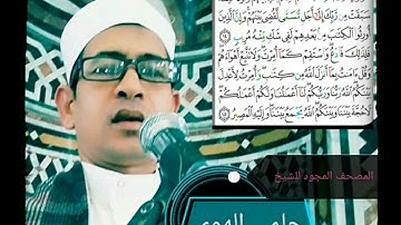 الشيخ حلمي الهوي سورة الشوري مجودة