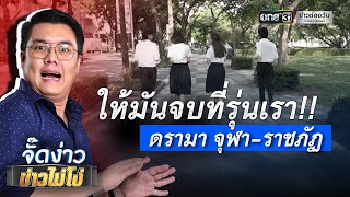 ให้มันจบที่รุ่นเรา!! ดรามา จุฬา - ราชภัฏ | จั๊ดง่าว ข่าวไม่โง่ EP.35 | ข่าวช่องวัน