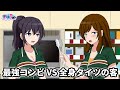 【ナツキ&コナツ】二人寄れば毒舌の知恵 〜華麗なる客あしらい〜【アニメ】【コント】