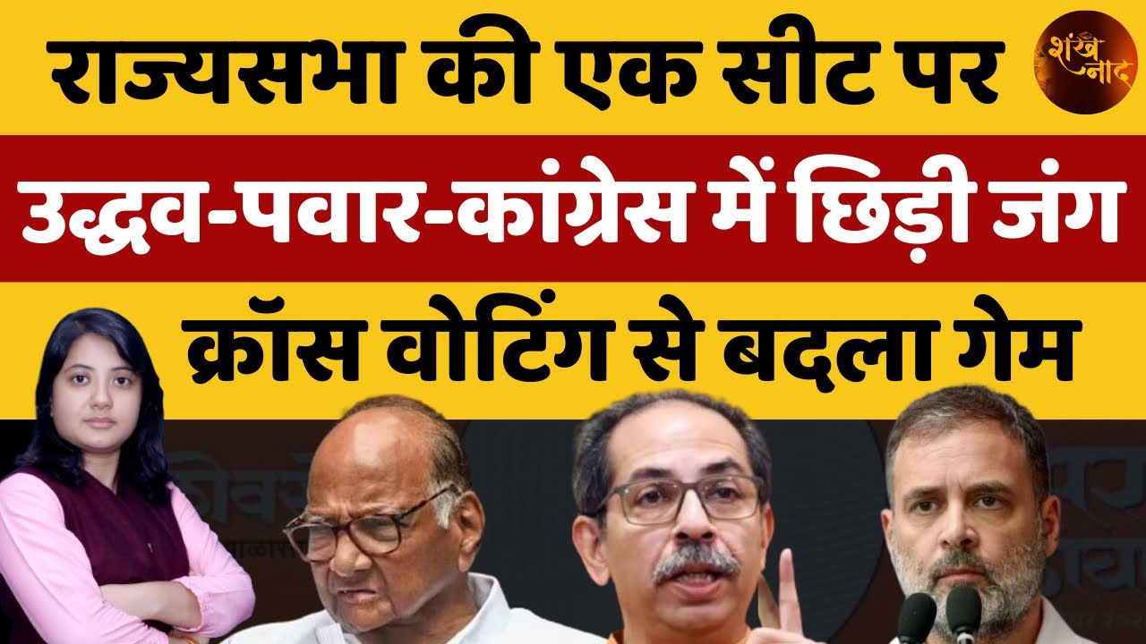 राज्यसभा की एक सीट पर उद्धव-पवार-कांग्रेस में छिड़ी जंग, क्रॉस वोटिंग से बदला गेम | Shankhnaad 