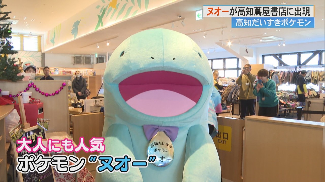 「高知だいすきポケモン」ヌオーが蔦屋書店に来店《ポケモンセンター出張所》も期間限定でオープン