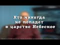 Кто никогда не попадет в царство Небесное. Пресвитер церкви "Преображение" Рягузов В.С.