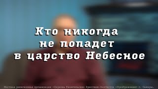 Кто никогда не попадет в царство Небесное. Пресвитер церкви 