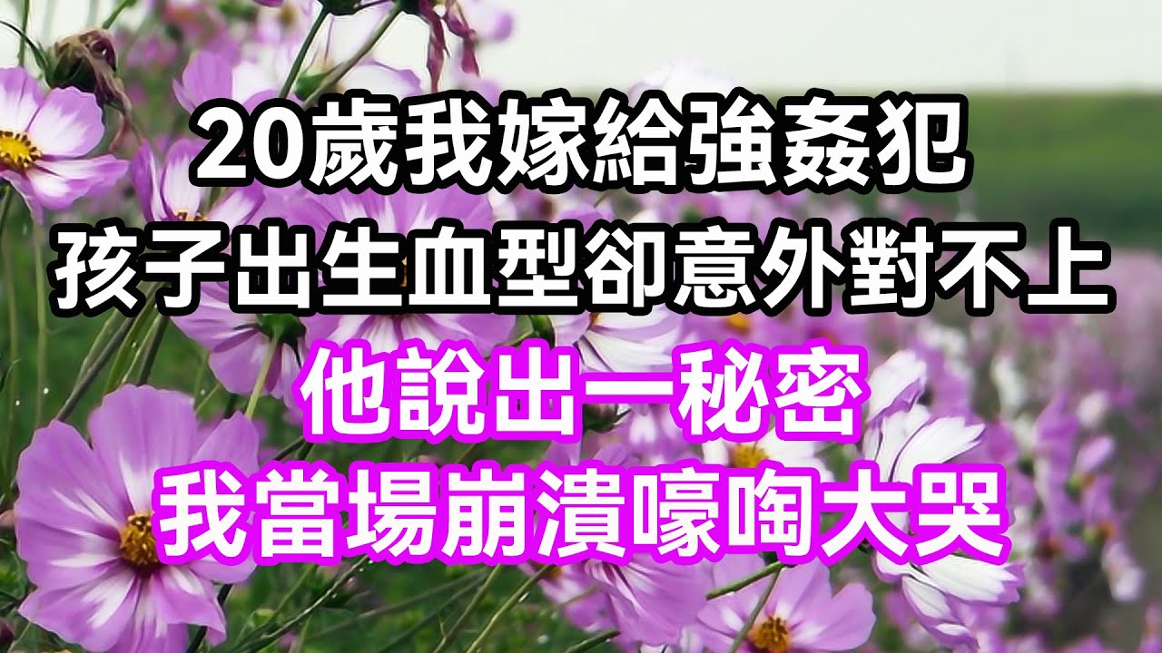 20歲我嫁給強姦犯，孩子出生血型卻意外對不上，他說出一秘密，我當場崩潰嚎啕大哭 | 蝴蝶家庭說 #幸福人生 #為人處世 #生活經驗 #情感故事