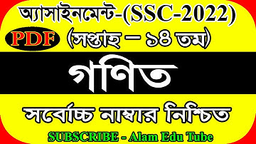 SSC 2022 assignment 14th week math || assignment ssc 2022 14th week || 14 week assignment ssc 2022