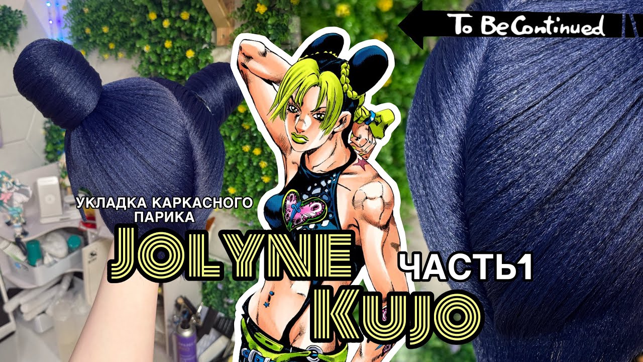 ТУТОРИАЛ укладка парика на ДЖОЛИН (Jolyne Kujo cosplay wig tutorial) ЧАСТЬ 1