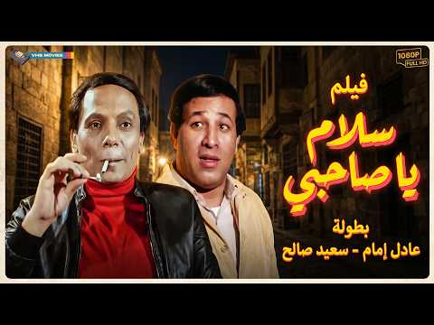 اقوى افلام الدراما و الاكشن سلام يا صاحبي بطولة عادل امام سعيد صالح