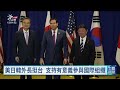 聯大前夕美日韓外長會面 重申台海和平穩定重要性｜20260922 公視午間新聞