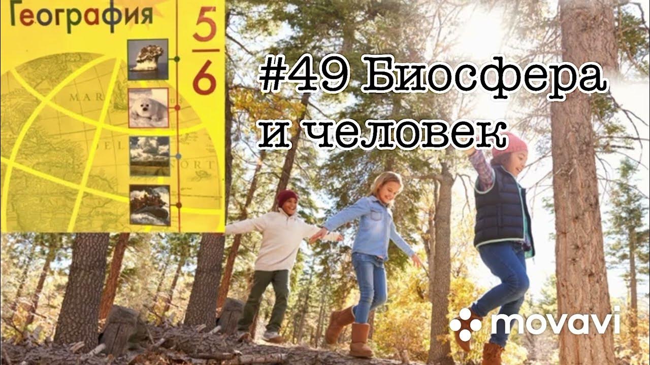 49 биосфера и человек. География 6 класс параграф 49 Биосфера и человек.