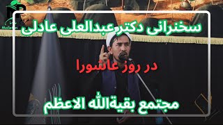 سخنرانی دکتر عبدالعلی عادلی در روز عاشورای محرم سال(۱۴۰۲ه.ش) مجتمع علمی و فرهنگی بقیةالله الاعظم(عج)