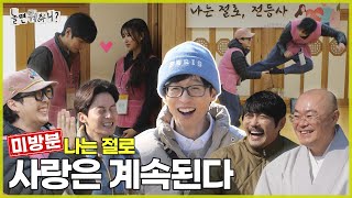 [ENG SUB] 미방분 | 사랑을 위해 나는 절로 간다 | #놀면뭐하니? #유재석 #허경환 #kcm #나는절로  MBC250315방송