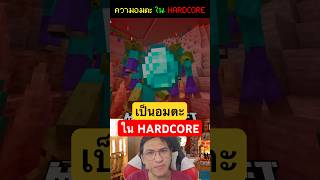 🫵คุณเป็นอมตะได้ใน💀โหมด Hardcore ของมายคราฟ🌟