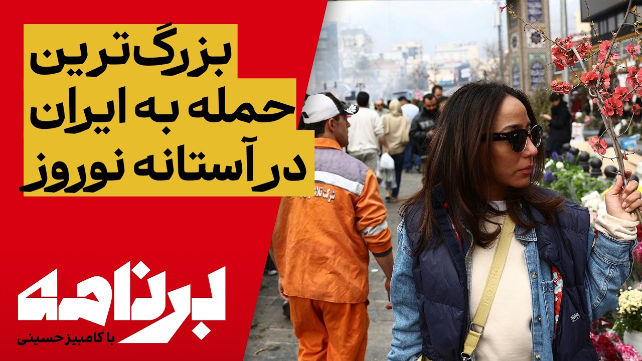 ⁣برنامه با کامبیز حسینی؛ چرا باید به ۱۴۰۵ امیدوار بود؟ آیا نوروز امسال پیروز می‌شویم؟