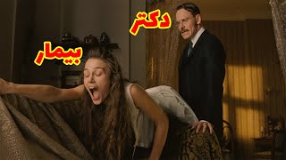 بیمار روانی با دکترش رابطه جن*سی برقرار میکنه(داستان واقعی) | فیلم دوبله فارسی بدون سانسو