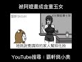 被阿嬤畫成金童玉女｜霸軒與小美 Baxuan &amp; Mei