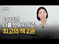 나쁜습관을 180도 바꿔줄 인생 책 2권 소개시켜드려요📚