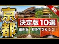【京都観光】厳選10選|清水寺|嵐山|伏見稲荷大社|銀閣寺|二条城|東寺|永観堂|南禅寺|大原三千院