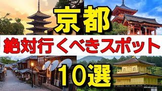 【京都観光】厳選10選｜清水寺｜嵐山｜伏見稲荷大社｜銀閣寺｜二条城｜東寺｜永観堂｜南禅寺｜大原三千院