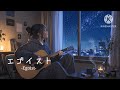 【Suno AI】エゴイスト-Egoist-