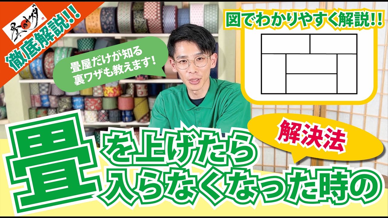 畳　今すぐ取りにきてくれる方 畳が入らない】畳を上げて入らなくなった時の解決方法！！ - YouTube
