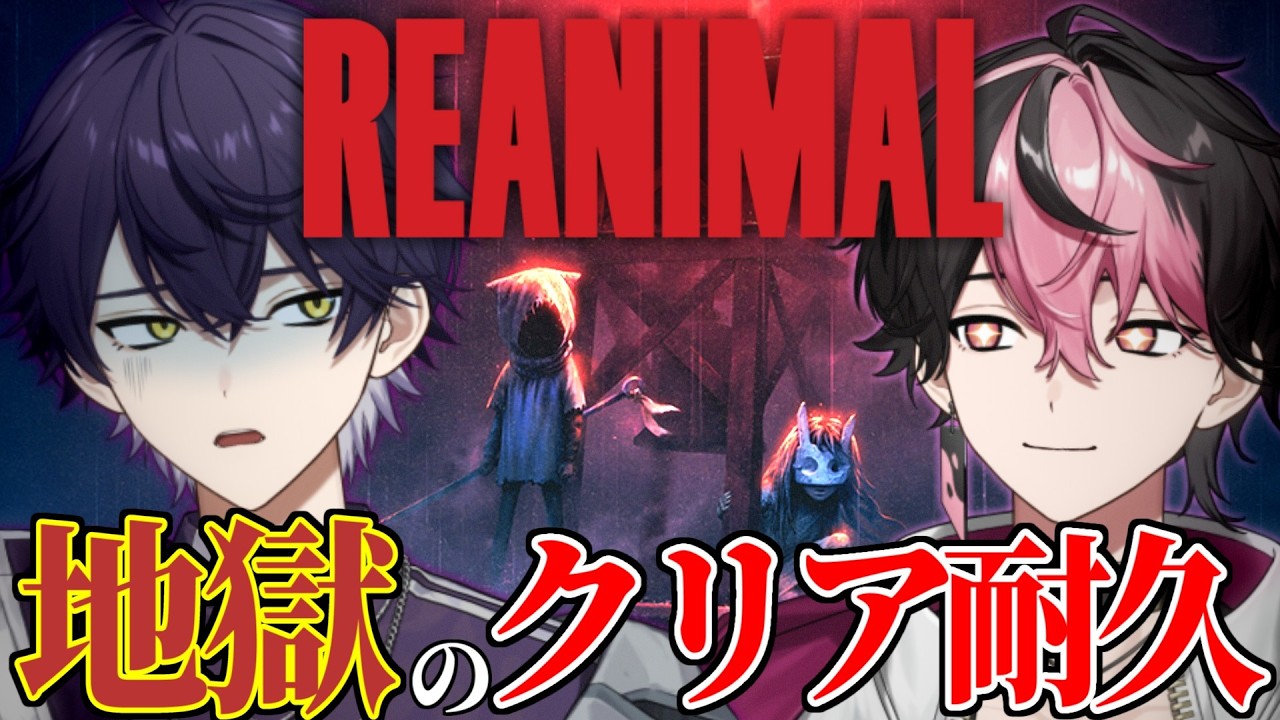 【クリア耐久】ホラー大好きペテン師とホラー大嫌い詐欺師によるREANIMAL【らしい】