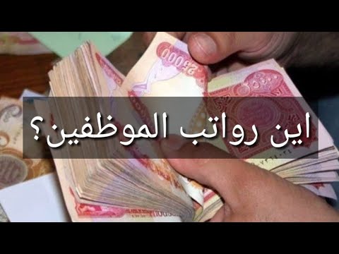 اين رواتب الموظفين