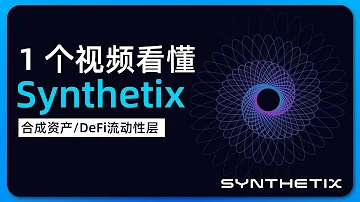 1 个视频看懂 Synthetix 合成资产赛道龙头 SNX 原子交易 债务池 